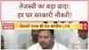 Tejashwi Yadav Job Promise: तेजस्वी का 'ऐतिहासिक' ऐलान, हर परिवार को मिलेगी सरकारी नौकरी