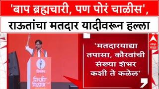 Voter List Scam: 'एकेका बापाला 40 पोरं, पण बाप ब्रह्मचारी', Sanjay Raut यांचा भाजपवर थेट हल्ला