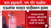Voter List Scam: 'एकेका बापाला 40 पोरं, पण बाप ब्रह्मचारी', Sanjay Raut यांचा भाजपवर थेट हल्ला