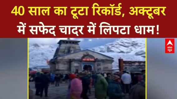Kedarnath Snowfall: 40 साल बाद October में भारी बर्फबारी, सफेद चादर में लिपटा धाम!