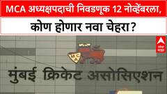 Mumbai Cricket Association | 12 नोव्हेंबरला MCA निवडणूक, नवा अध्यक्ष कोण?