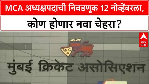 Mumbai Cricket Association | 12 नोव्हेंबरला MCA निवडणूक, नवा अध्यक्ष कोण?
