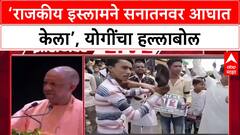 Zero Hour : ‘राजकीय इस्लामने सनातनवर आघात केला’, योगींचा हल्लाबोल