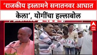 Zero Hour : ‘राजकीय इस्लामने सनातनवर आघात केला’, योगींचा हल्लाबोल