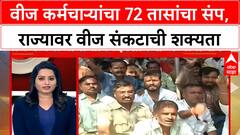 Electricity Employee Strike | वीज कर्मचाऱ्यांचा 72 तासांचा संप, राज्यावर वीज संकटाची शक्यता