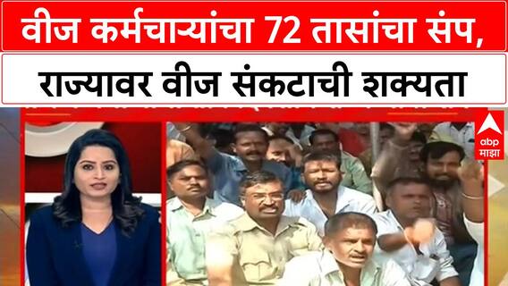 Electricity Employee Strike | वीज कर्मचाऱ्यांचा 72 तासांचा संप, राज्यावर वीज संकटाची शक्यता