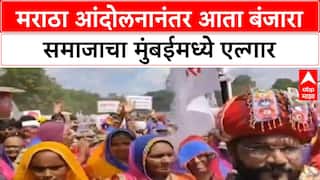 Reservation Protests | मराठा आंदोलनानंतर आता बंजारा समाजाचा मुंबईमध्ये एल्गार