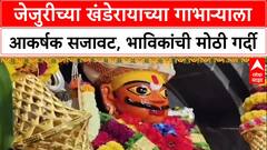 Festive Decor : जेजुरीच्या Khandoba मंदिरात फुलांची आकर्षक आरास, भाविकांची गर्दी