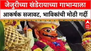 Festive Decor : जेजुरीच्या Khandoba मंदिरात फुलांची आकर्षक आरास, भाविकांची गर्दी