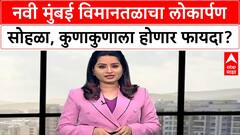 Navi Mumbai Airport : नवी मुंबई विमानतळाचा लोकार्पण सोहळा, कुणाकुणाला होणार फायदा?
