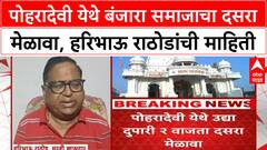 Banjara Reservation | पोहरादेवी येथे बंजारा समाजाचा दसरा मेळावा, हरिभाऊ राठोडांची माहिती