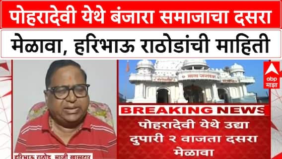 Banjara Reservation | पोहरादेवी येथे बंजारा समाजाचा दसरा मेळावा, हरिभाऊ राठोडांची माहिती