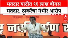 Raj Thackeray Speech : मतदार यादीत ९६ लाख बोगस मतदार, ठाकरेंचा गंभीर आरोप