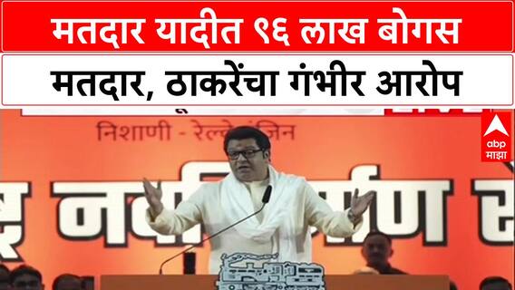 Raj Thackeray Speech : मतदार यादीत ९६ लाख बोगस मतदार, ठाकरेंचा गंभीर आरोप