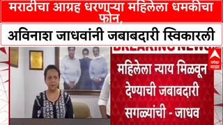 Marath Language Controversy : मराठीचा आग्रह धरणाऱ्या महिलेला धमकीचा फोन, अविनाश जाधवांनी जबाबदारी स्विकारली