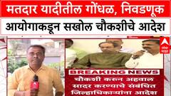 Voter List Row: Voter List Row: मतदार यादीतील गोंधळ, निवडणूक आयोगाकडून सखोल चौकशीचे आदेश