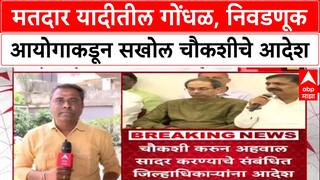 Voter List Row: Voter List Row: मतदार यादीतील गोंधळ, निवडणूक आयोगाकडून सखोल चौकशीचे आदेश