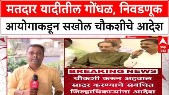 Voter List Row: Voter List Row: मतदार यादीतील गोंधळ, निवडणूक आयोगाकडून सखोल चौकशीचे आदेश