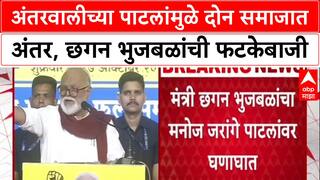 Chhagan Bhujbal Vs Manoj Jarange : अंतरवालीच्या पाटलांमुळे दोन समाजात अंतर, छगन भुजबळांची फटकेबाजी