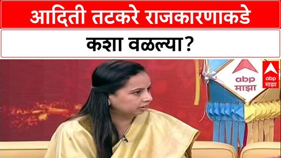 Aditi Tatkare, Aniket Tatkare Interview : आदिती तटकरे राजकारणाकडे कशा वळल्या?