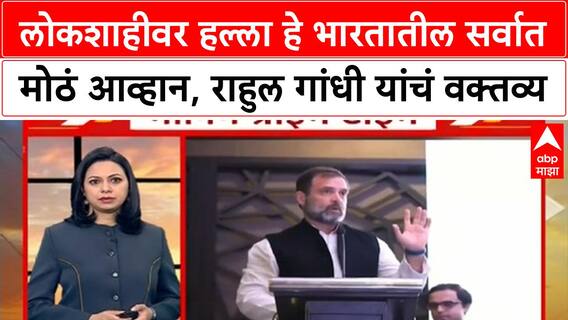 Rahul Gandhi : लोकशाहीवर हल्ला हे भारतातील सर्वात मोठं आव्हान, राहुल गांधी यांचं वक्तव्य