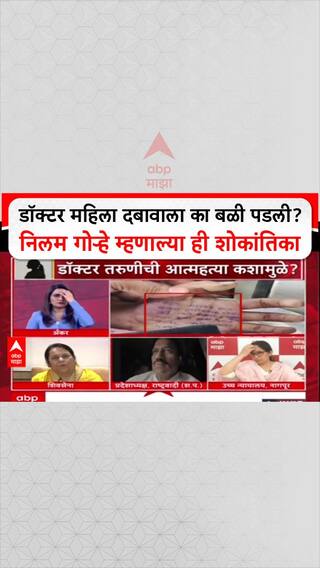 Neelam Gorhe Doctor Suicide: डॉक्टर महिला दबावाला का बळी पडली? निलम गोऱ्हे म्हणाल्या ही शोकांतिका