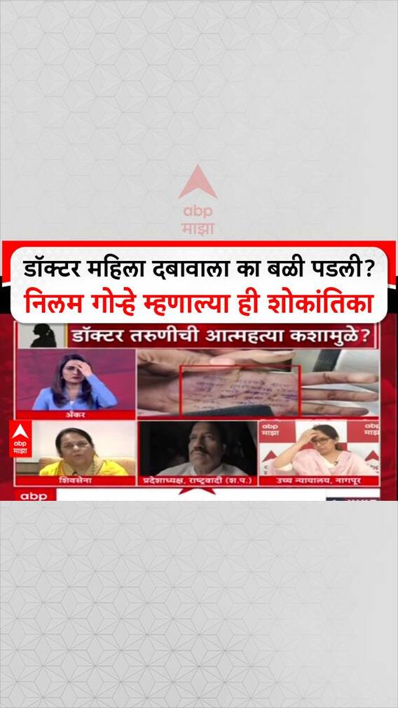 Neelam Gorhe Doctor Suicide: डॉक्टर महिला दबावाला का बळी पडली? निलम गोऱ्हे म्हणाल्या ही शोकांतिका