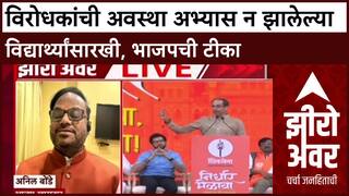 Zero Hour :'अभ्यास झाला नाही म्हणून परीक्षा पुढे ढकला, तीच परिस्थिती Uddhav-Aaditya Thackeray यांची'