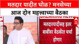 Voter List Row: 'यादीमधल्या त्रुटी 1 नोव्हेंबरला मांडणार', Raj Thackeray यांच्या उपस्थितीत MNS ची शिवतीर्थवर बैठक