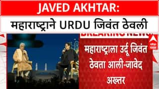 Javed Akhtar Urdu Statement | महाराष्ट्राने Urdu जिवंत ठेवली, इतरांना जमलं नाही