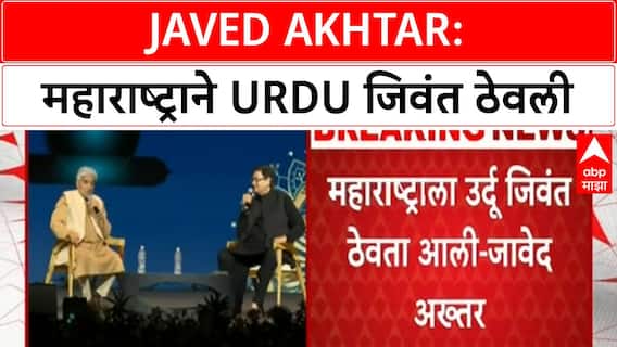 Javed Akhtar Urdu Statement | महाराष्ट्राने Urdu जिवंत ठेवली, इतरांना जमलं नाही
