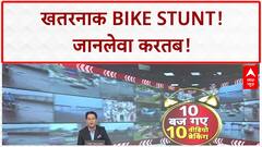 Bike Stunt Viral: Jalna में युवक का खतरनाक स्टंट, करतब कर्ता कैमरे पर कैद | ABP News