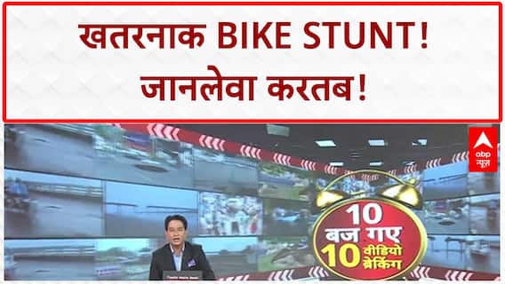Bike Stunt Viral: Jalna में युवक का खतरनाक स्टंट, करतब कर्ता कैमरे पर कैद | ABP News