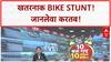 Bike Stunt Viral: Jalna में युवक का खतरनाक स्टंट, करतब कर्ता कैमरे पर कैद | ABP News