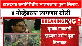 Dawood Properties: दाऊद इब्राहिमच्या मालमत्तांवर पुन्हा सरकारचा हातोडा, Ratnagiri मधील जमिनींचा लिलाव जाहीर