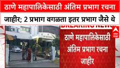 Thane Municipal Corporation | ठाणे महापालिकेसाठी अंतिम प्रभाग रचना जाहीर