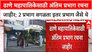 Thane Municipal Corporation | ठाणे महापालिकेसाठी अंतिम प्रभाग रचना जाहीर
