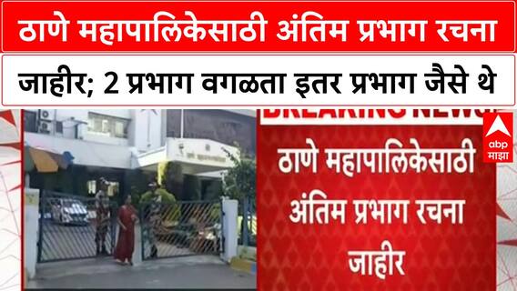 Thane Municipal Corporation | ठाणे महापालिकेसाठी अंतिम प्रभाग रचना जाहीर