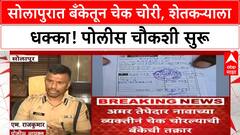 Bank Check Theft | सोलापूरच्या Bank of Maharashtra मधून ४ लाखांचा चेक चोरी
