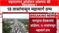 Bacchu Kadu Protest: महाएल्गार आंदोलन थांबणार की चिघळणार? जनजीवन विस्कळीत
