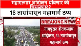 Bacchu Kadu Protest: महाएल्गार आंदोलन थांबणार की चिघळणार? जनजीवन विस्कळीत