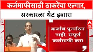 Farmers' Protest: 'कर्जमाफी केली नाही तर रस्त्यावर उतरू', Uddhav Thackeray यांचा सरकारला थेट इशारा