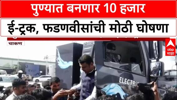 Green Mobility: 'पुण्यात 10,000 EV Truck बनवणार', चाकणमध्ये Blue Energy Motors च्या प्लांट उद्घाटनावेळी मुख्यमंत्री Fadnavis यांची घोषणा