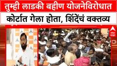 Uddhav Thackeray Vs Eknath Shinde तुम्ही लाडकी बहीण योजनेविरोधात कोर्टात गेला होता,शिंदेंचं वक्तव्य