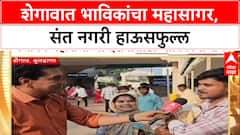 Shegaon Diwali : शेगावात भाविकांचा महासागर, दर्शनासाठी राज्यभरातून गर्दी