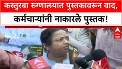 Prabodhankar Thackeray Book Controversy | कस्तुरबा Hospital मध्ये पुस्तक वाटपावरून वाद, Kishori Pednekar यांचा सवाल