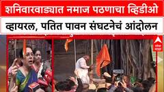 Pune Shaniwar Wada : शनिवारवाड्यात नमाज पठणाचा व्हिडीओ व्हायरल, पतित पावन संघटनेचं आंदोलन