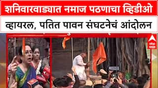 Pune Shaniwar Wada : शनिवारवाड्यात नमाज पठणाचा व्हिडीओ व्हायरल, पतित पावन संघटनेचं आंदोलन