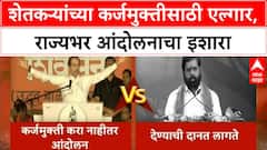 Thackeray VS Shinde | ठाकरे-शिंदेंमध्ये आरोप-प्रत्यारोप, कर्जमुक्ती आणि 50,000 हेक्टरची मागणी
