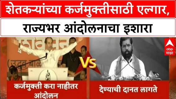 Thackeray VS Shinde | ठाकरे-शिंदेंमध्ये आरोप-प्रत्यारोप, कर्जमुक्ती आणि 50,000 हेक्टरची मागणी